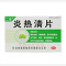 优选 炎热清片