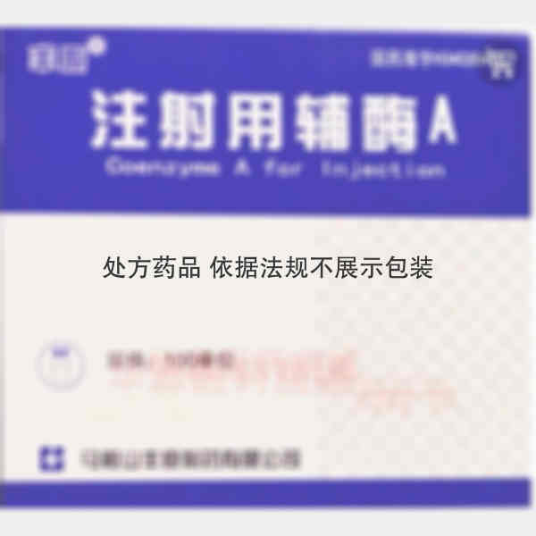 优选 注射用辅酶A