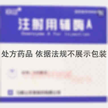 注射用辅酶A 100单位 马鞍山丰原制药有限公司