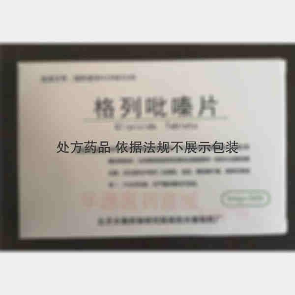 优选 格列吡嗪片