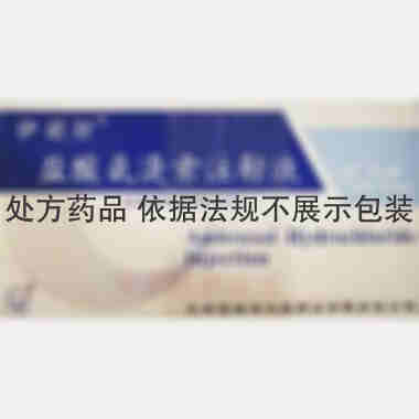盐酸氨溴索注射液 2ml:15mg 天津药物研究院药业有限责任公司