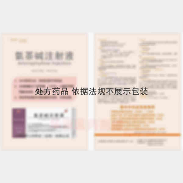 优选 氨茶碱注射液