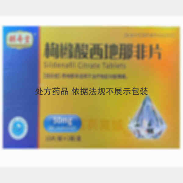 优选 枸橼酸西地那非片