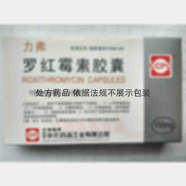 优选 罗红霉素胶囊(力