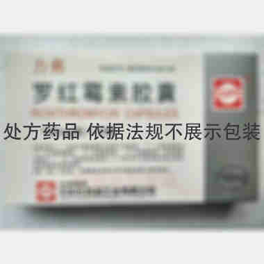 罗红霉素胶囊(力