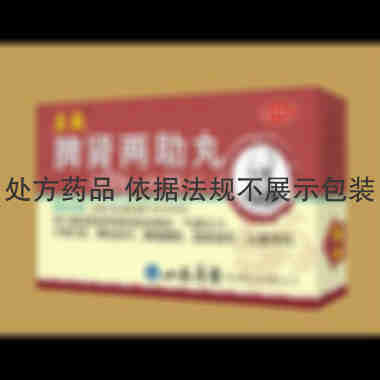 优选 脾肾两助丸