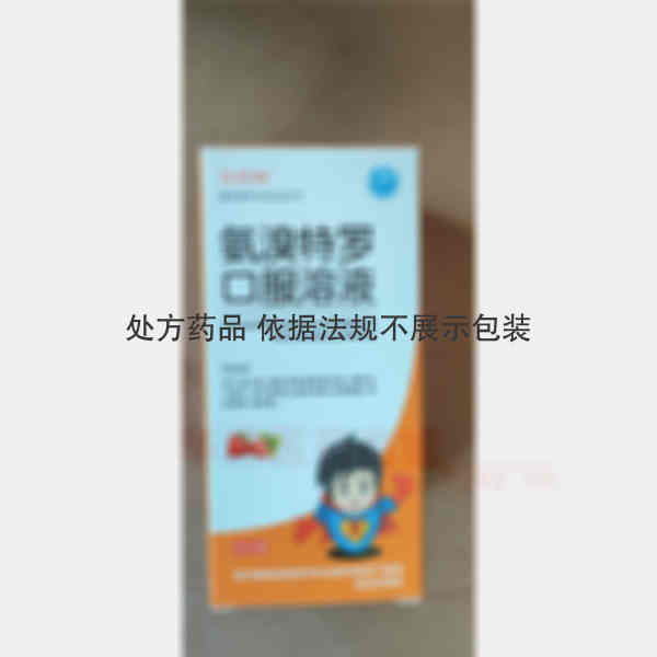 优选 氨溴特罗口服溶液