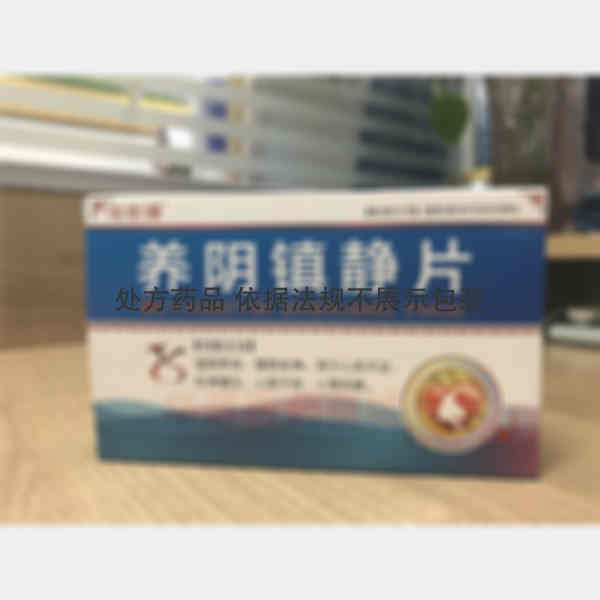 优选 养阴镇静片