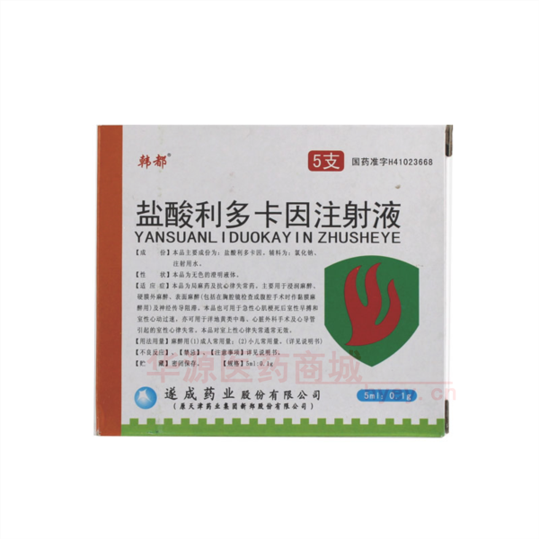 优选 盐酸利多卡因注射