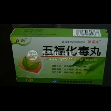 优选 五福化毒丸