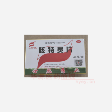 咳特灵片