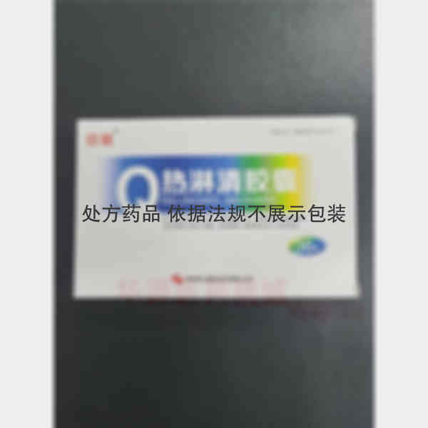 优选 热淋清胶囊