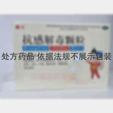 优选 抗感解毒颗粒