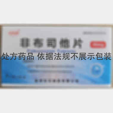 非布司他片 40mg*7s*4板 涿州东乐制药有限公司