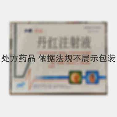 丹红注射液 10ml*6支 山东丹红制药有限公司