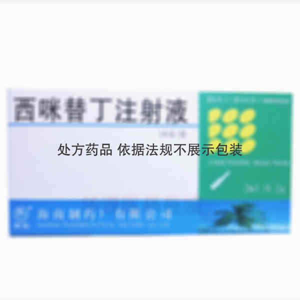 优选 西咪替丁注射液