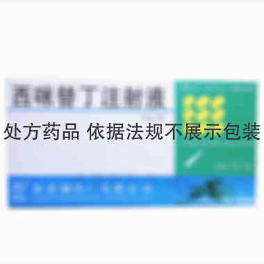 西咪替丁注射液 2ml:0.2g*10支 海南制药厂有限公司