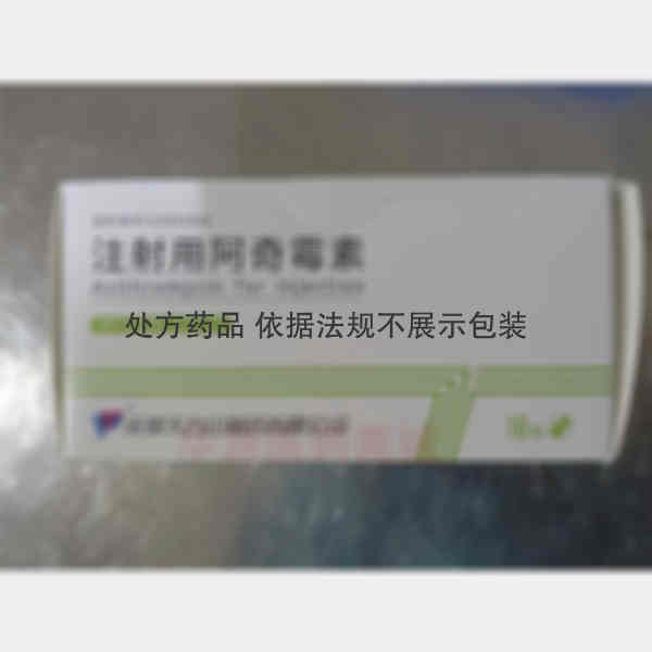优选 注射用阿奇霉素