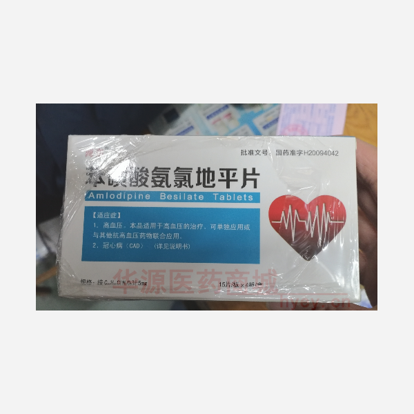 优选 苯磺酸氨氯地平片