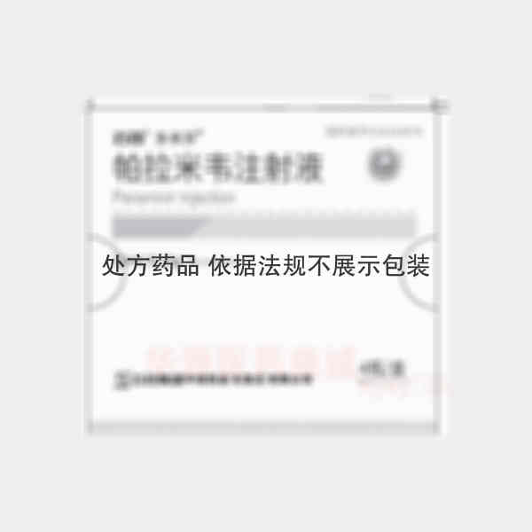 优选 帕拉米韦注射液
