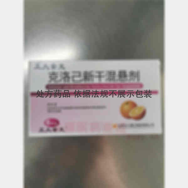 优选 克洛己新干混悬剂