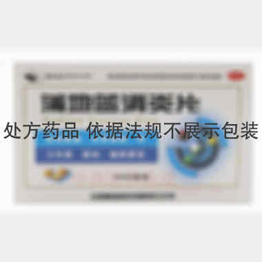 优选 蒲地蓝消炎片