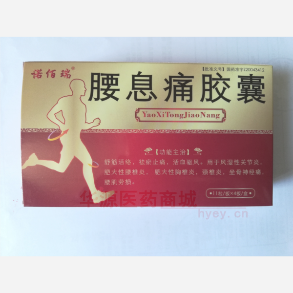 优选 腰息痛胶囊