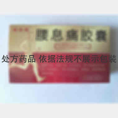 腰息痛胶囊 0.3g*11s*4板 吉林京辉药业股份有限公司