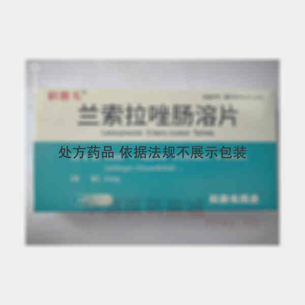 优选 兰索拉唑肠溶片