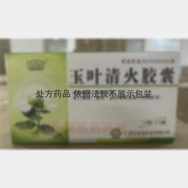 优选 玉叶清火胶囊