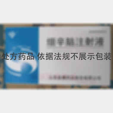 细辛脑注射液 2ml:8mg*10支 山东益康药业股份有限公司