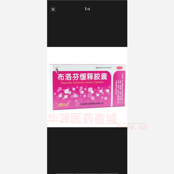 优选 布洛芬缓释胶囊