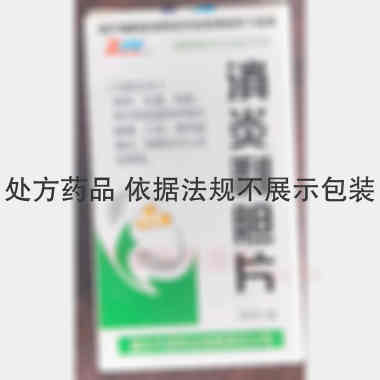 消炎利胆片（薄膜 0.26g*100片 通化中辰药业有限责任公司