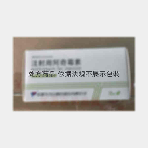 优选 注射用阿奇霉素