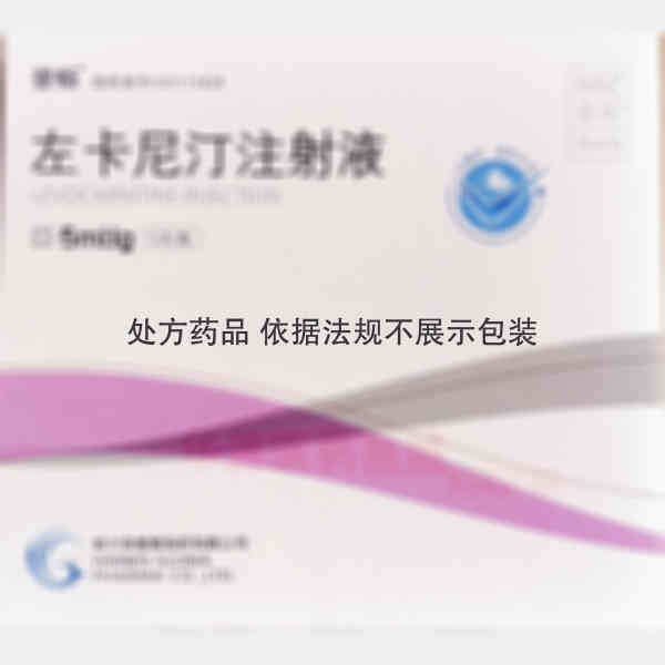 优选 左卡尼汀注射液(