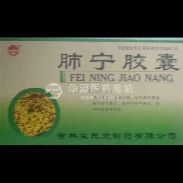 优选 肺宁胶囊
