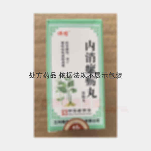 优选 内消瘰疬丸（套盒