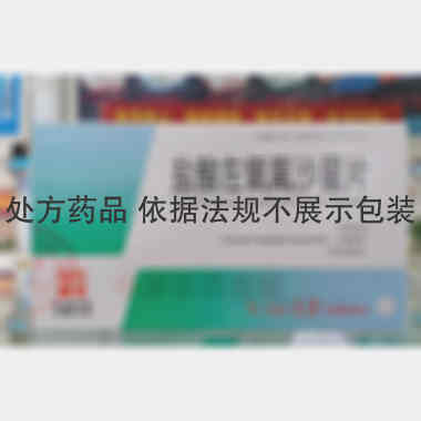 盐酸左氧氟沙星片