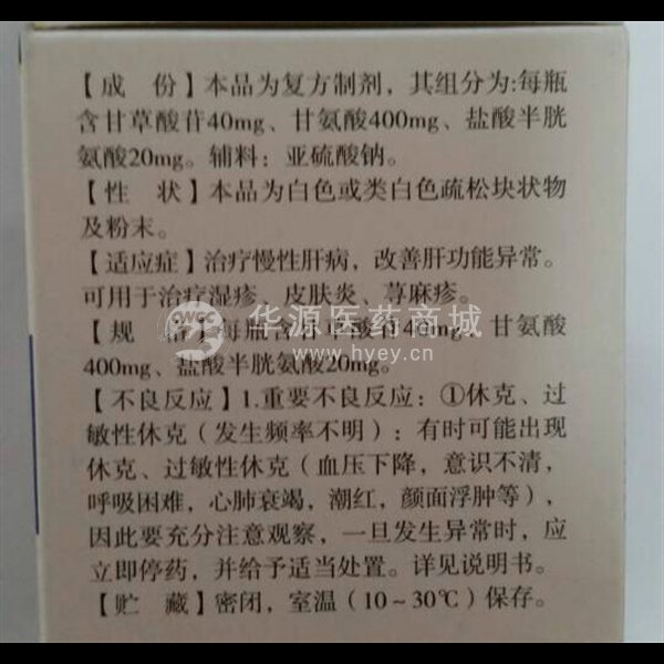 优选 注射用复方甘草酸