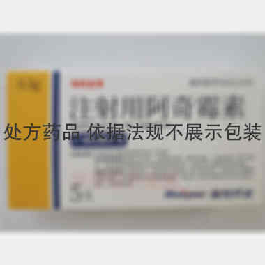 注射用阿奇霉素