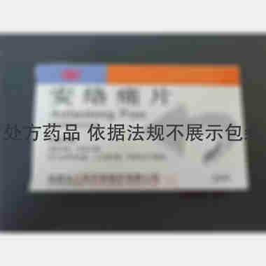 安络痛片 0.1g*24s 福建省三明天泰制药有限公司