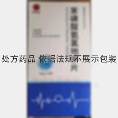 苯磺酸氨氯地平片 5mg*40s 福建省泉州亚泰制药有限公司