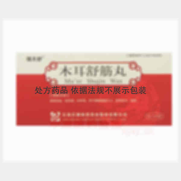 优选 木耳舒筋丸