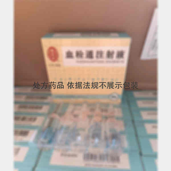 优选 血栓通注射液