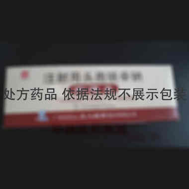 注射用头孢呋辛钠 1g 广州白云山天心制药股份有限公司