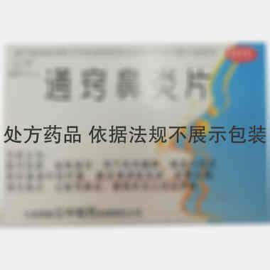优选 通窍鼻炎片