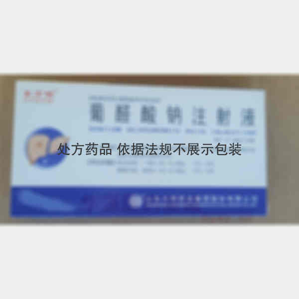 优选 葡醛酸钠注射液