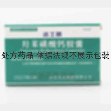 羟苯磺酸钙胶囊 0.5g*20s 北京京丰制药集团有限公司