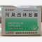 优选 阿莫西林胶囊
