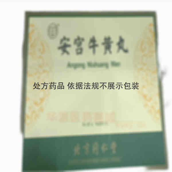 优选 安宫牛黄丸